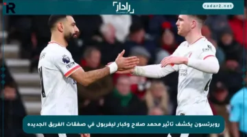 روبرتسون يكشف تأثير محمد صلاح وكبار ليفربول في صفقات الفريق الجديدة